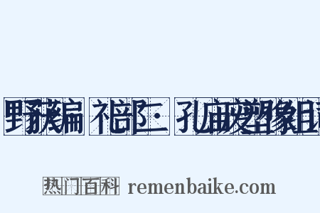 野获编·礼部二·孔庙废塑像组词是什么意思的图片